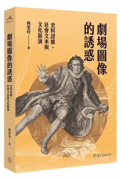 本系林雯玲教授新書出版《劇場圖像的誘惑──史料證據、社會文本與文化展演》